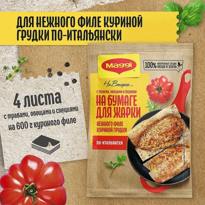 Приправа Maggi На второе лист для жарки нежной куриной грудки по-итальянски 30,6гр м/у