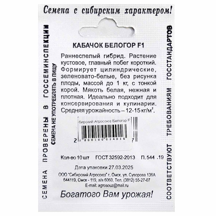 Кабачок Сибирский Агросоюз Белогор F1 10шт м/у
