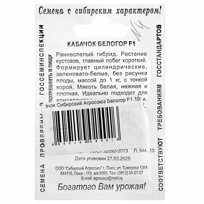 Кабачок Сибирский Агросоюз Белогор F1 10шт м/у