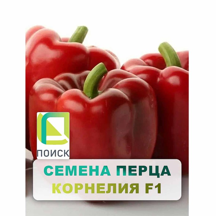 Перец сладкий Центр-Огородник Корнелия F1 12шт цпо м/у