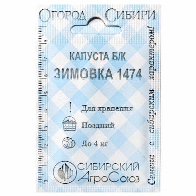 Капуста б/к Сибирский Агросоюз Зимовка 1474 0,5гр ппо м/у