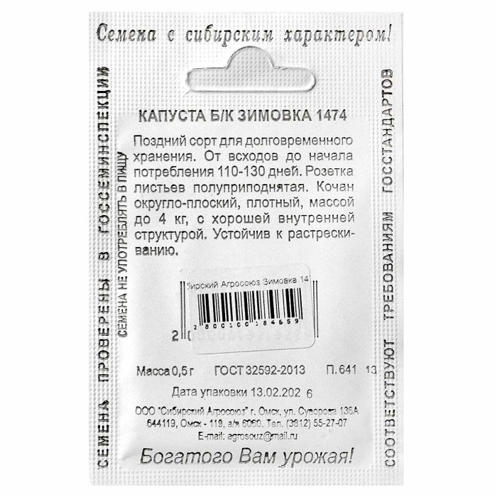 Капуста б/к Сибирский Агросоюз Зимовка 1474 0,5гр ппо м/у