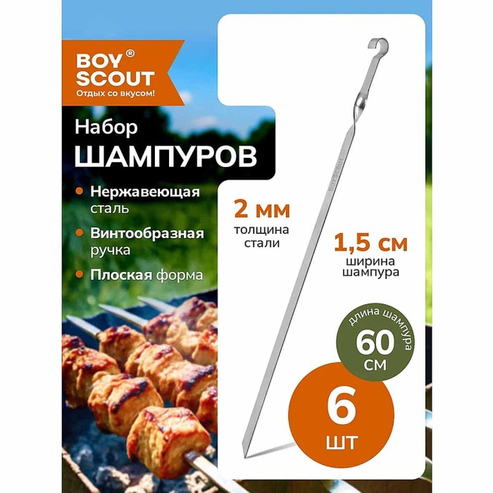 Набор шампуров Boyscout плоские нерж сталь 60см 6шт к/у арт61370