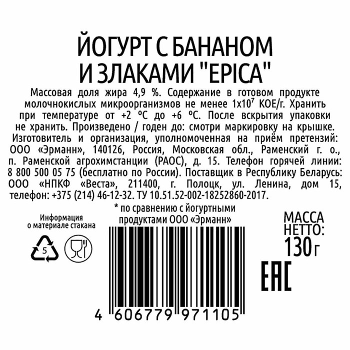 Йогурт Epica с бананом и злаками 4,9% 130гр пэт