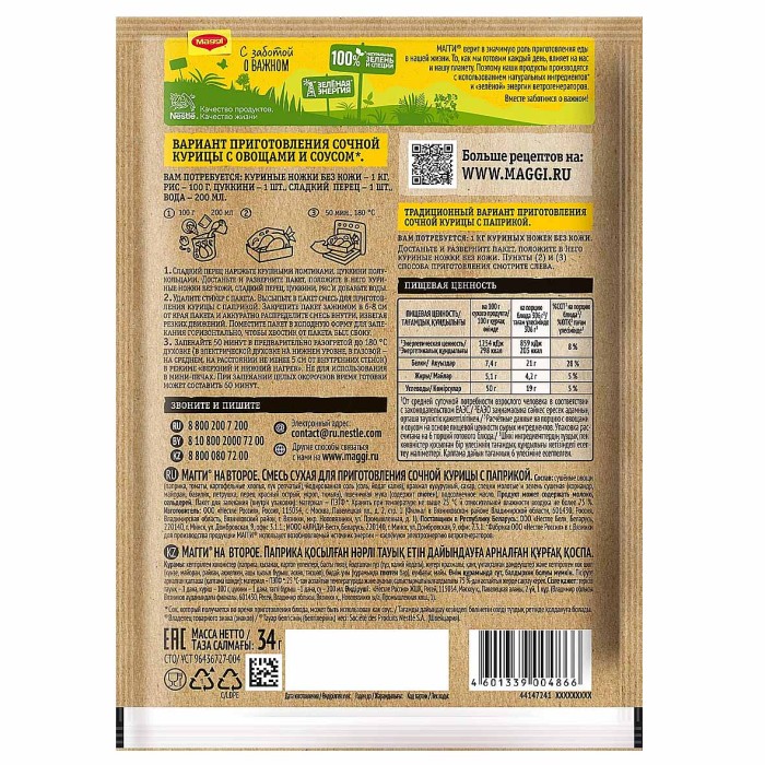 Приправа Maggi на второе сочная курочка с паприкой 34гр м/у