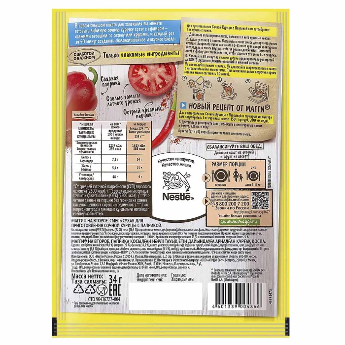 Приправа Maggi на второе сочная курочка с паприкой 34гр м/у