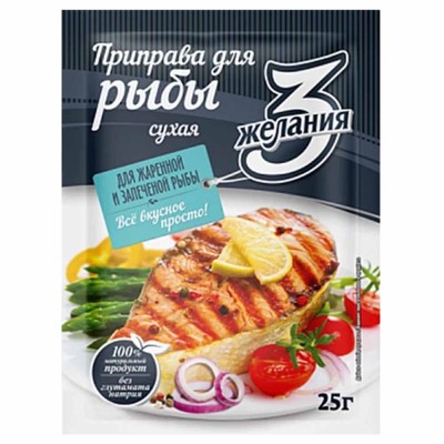 Приправа 3 желания для рыбы 25гр м/у