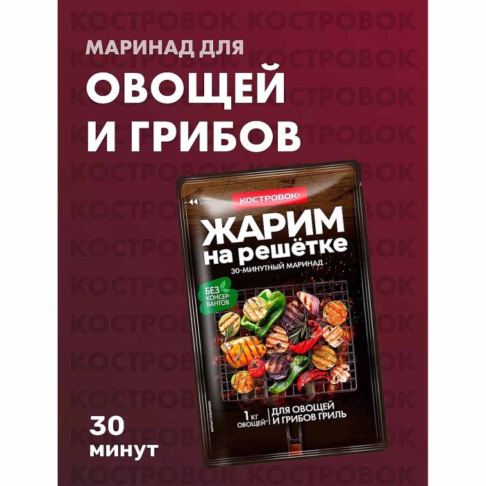 Маринад Костровок Для овощей и грибов гриль 80гр м/у