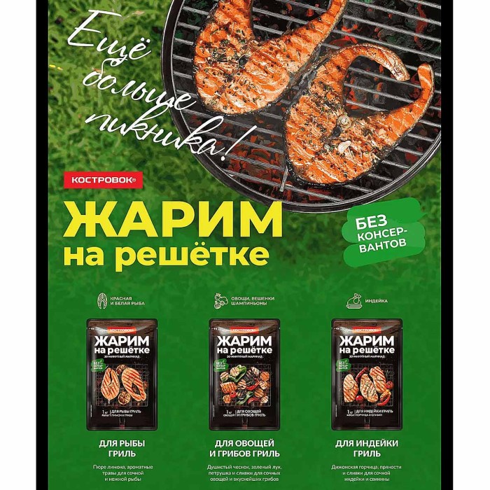 Маринад Костровок Для овощей и грибов гриль 80гр м/у