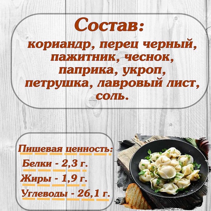 Приправа Relish для пельменей 15гр м/у