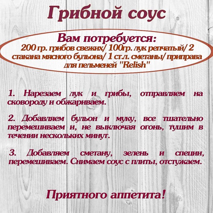 Приправа Relish для пельменей 15гр м/у