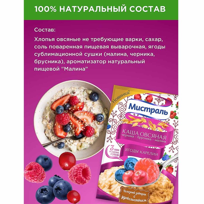 Каша овсяная Мистраль Ягоды Карелии черника-брусника-малина 40гр м/у