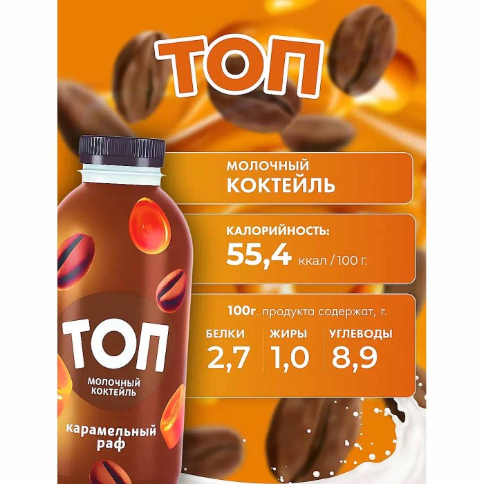 Коктейль молочный Топ со вкусом карамельный раф 2% 450гр пэт