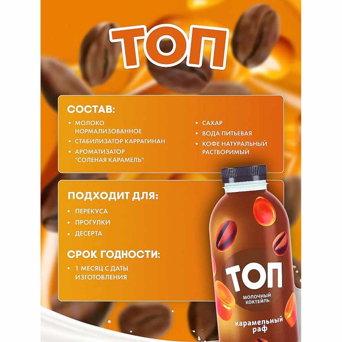Коктейль молочный Топ со вкусом карамельный раф 2% 450гр пэт