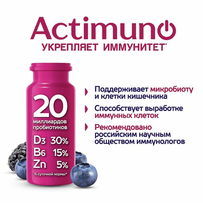 Напиток Actimuno вкус черника-ежевика 1,5% 95мл пэт