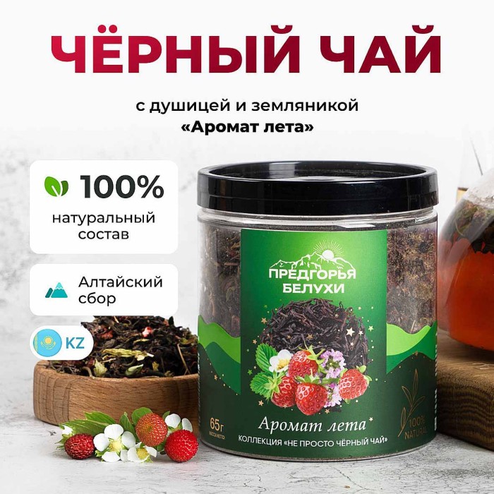 Чай черный Предгорья Белухи байховый Аромат лета 65гр пэт