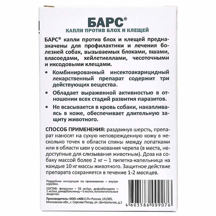 Капли на холку Барс для собак от блох и клещей 4 пипетки  к/у