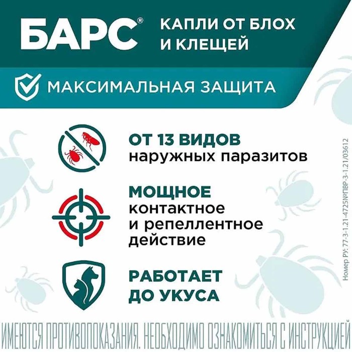Капли на холку Барс для собак от блох и клещей 4 пипетки  к/у