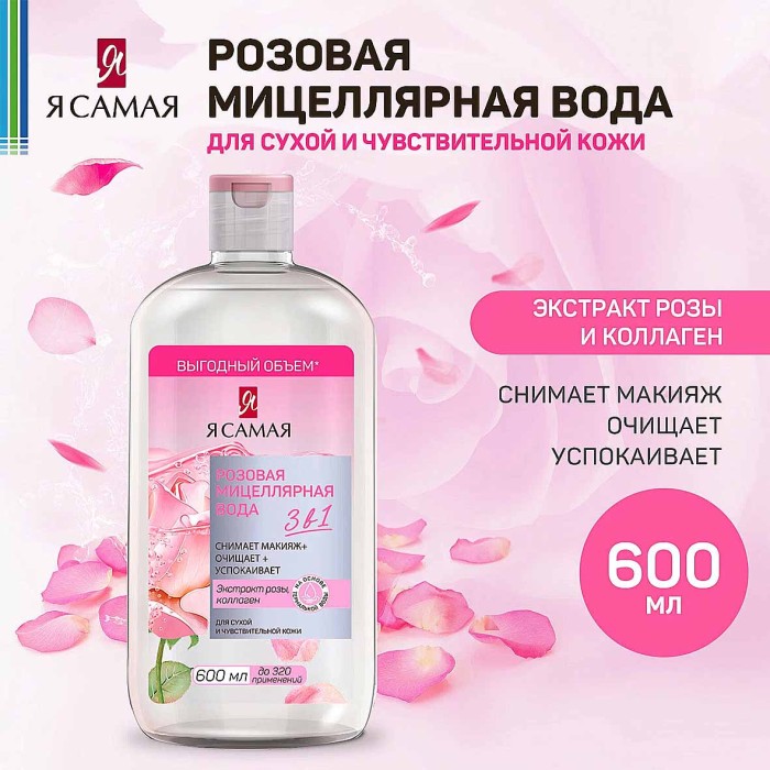 Вода мицеллярная Я самая розовая 600мл пэт