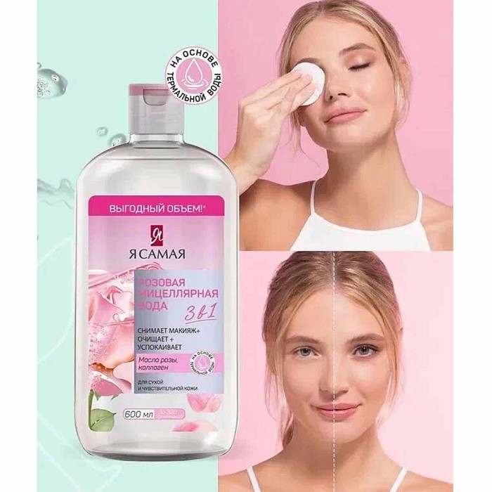 Вода мицеллярная Я самая розовая 600мл пэт