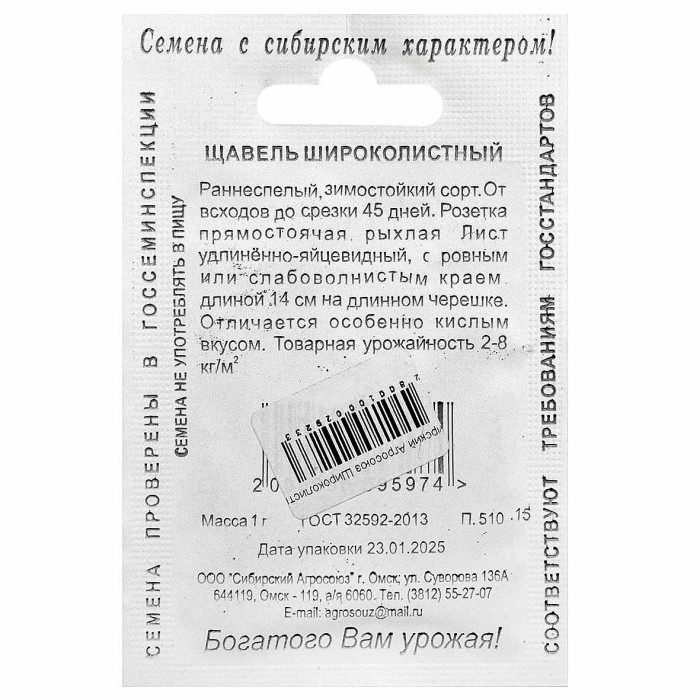 Щавель Сибирский Агросоюз Широколистный 1гр м/у