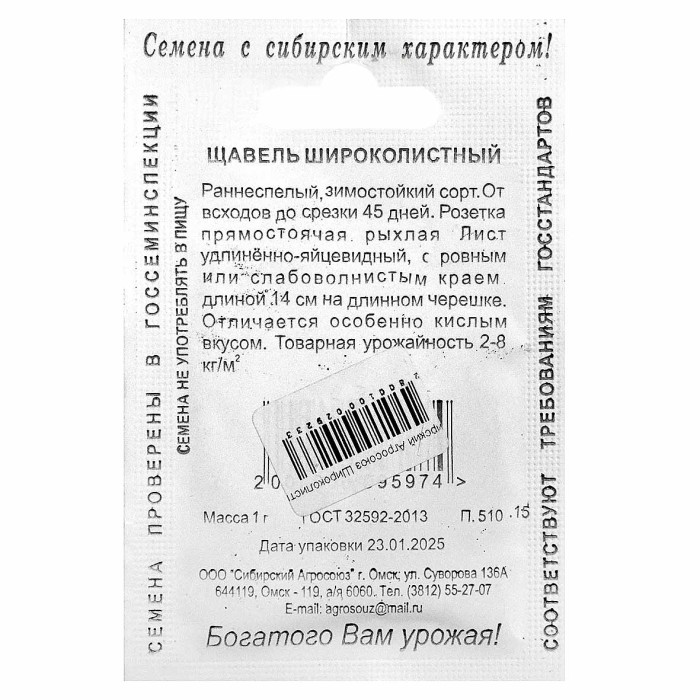 Щавель Сибирский Агросоюз Широколистный 1гр м/у
