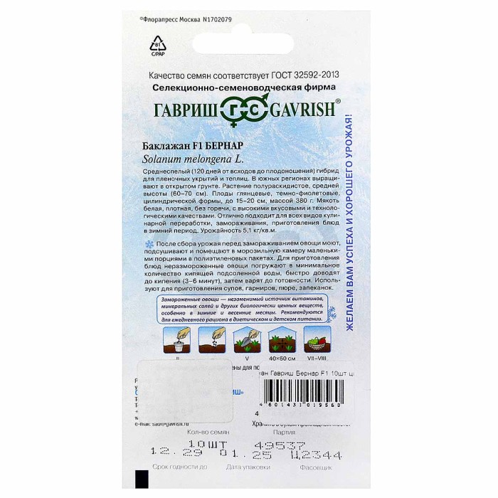 Баклажан Гавриш Бернар F1 10шт цпо м/у