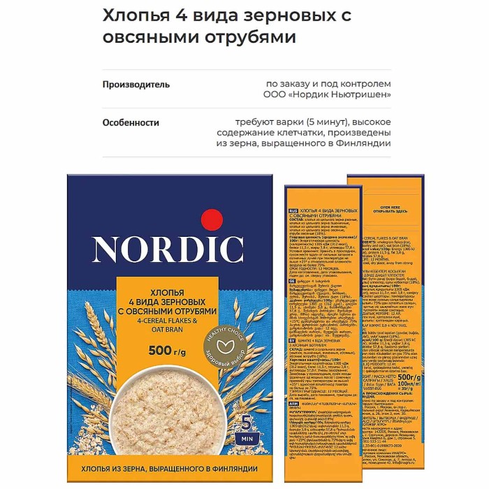 Хлопья Nordic 4 злака с отрубями 500гр к/у