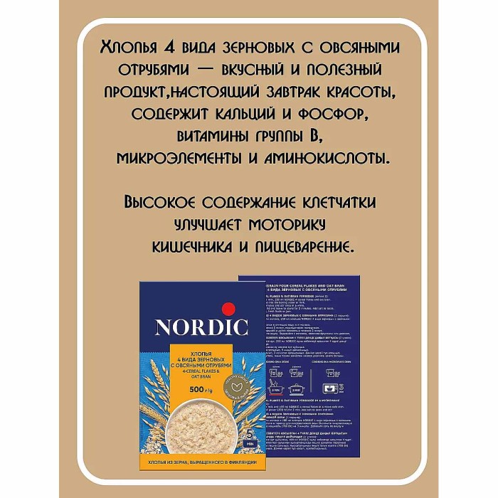 Хлопья Nordic 4 злака с отрубями 500гр к/у