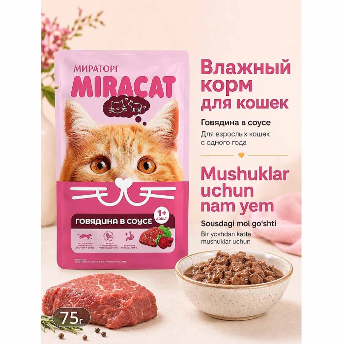 Корм для кошек Miracat говядина в соусе 75мл пауч
