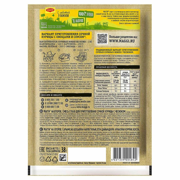 Приправа Maggi на второе сочная курочка с чесноком 38гр м/у