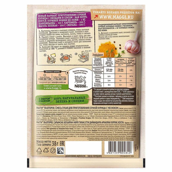 Приправа Maggi на второе сочная курочка с чесноком 38гр м/у