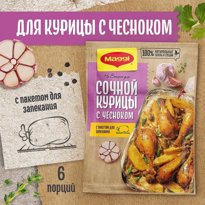 Приправа Maggi на второе сочная курочка с чесноком 38гр м/у