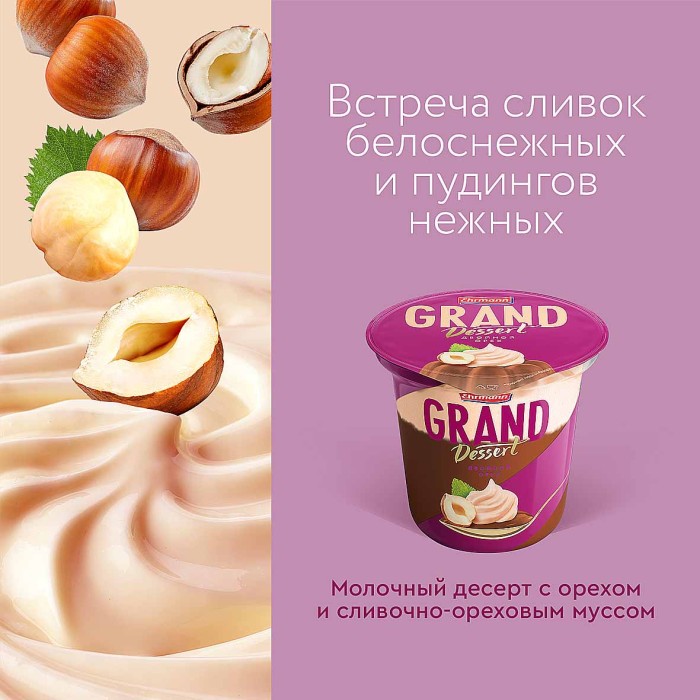 Пудинг Ehrmann Grand Dessert двойной орех 4,9% 200гр пэт