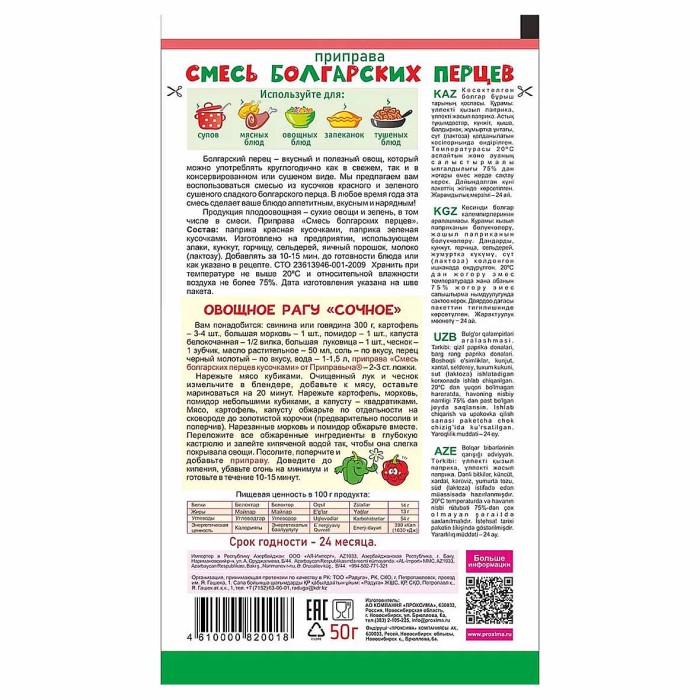 Приправа Приправыч смесь болгарских перцев 50гр м/у