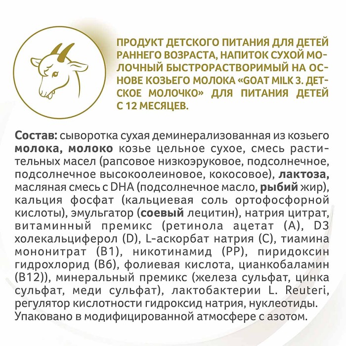 Молочко детское Nan Goat Milk 3 на основе козьего молока с 12 мес 400гр к/у
