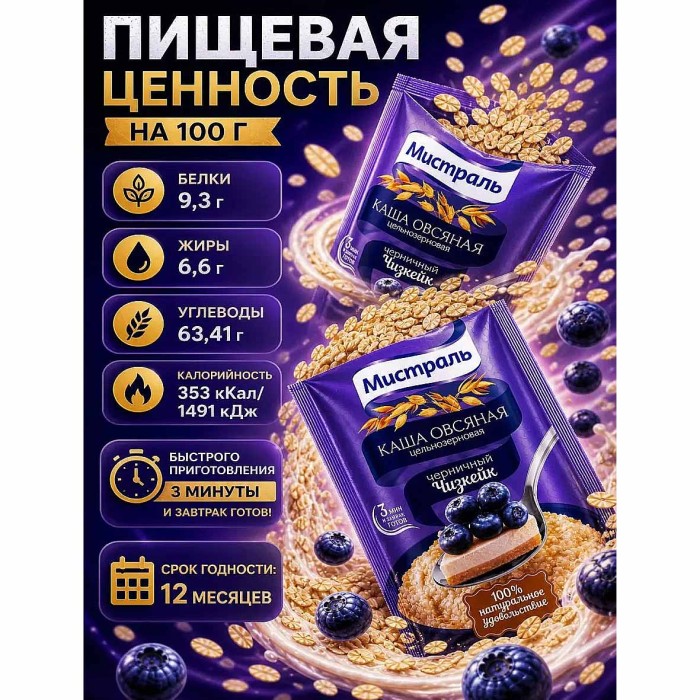 Каша овсяная Мистраль Черничный чизкейк 40гр м/у