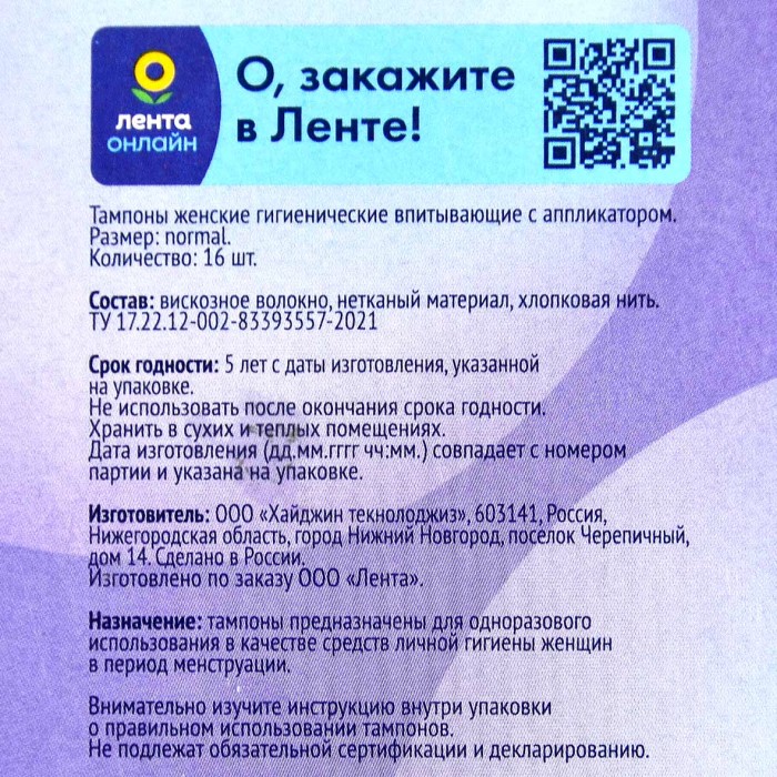Тампоны Лента Normal с аппликатором 16шт к/у