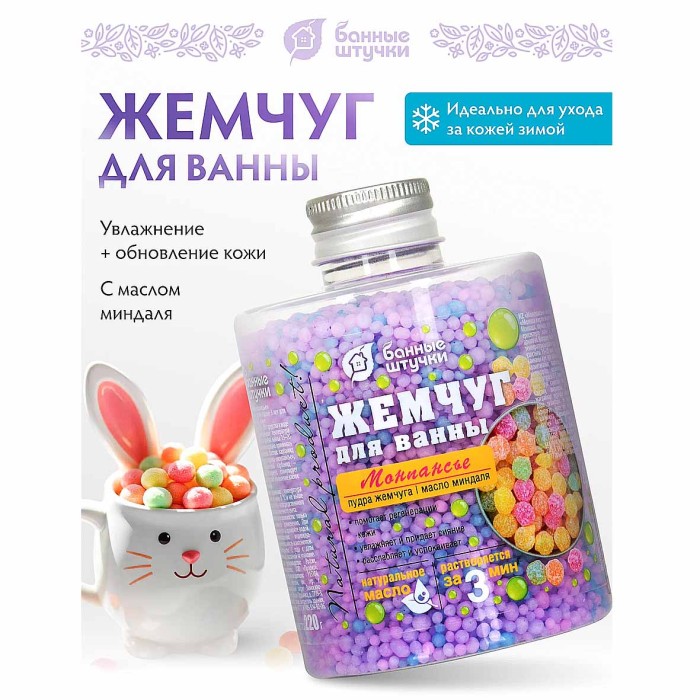 Жемчуг для ванны Банные штучки Монпансье 220гр пэт