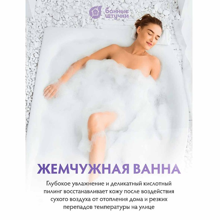 Жемчуг для ванны Банные штучки Монпансье 220гр пэт