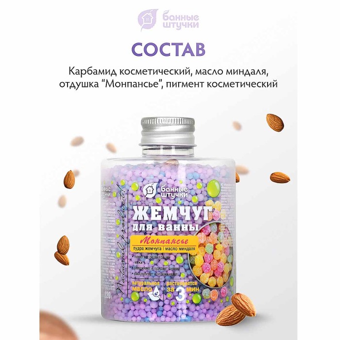Жемчуг для ванны Банные штучки Монпансье 220гр пэт