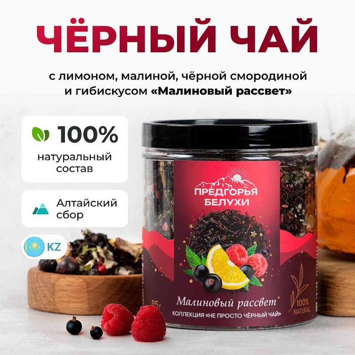 Чай черный Предгорья Белухи байховый Малиновый рассвет 85гр пэт