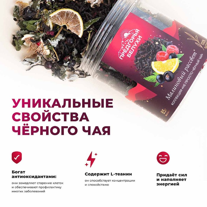 Чай черный Предгорья Белухи байховый Малиновый рассвет 85гр пэт