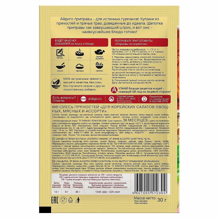 Приправа Айдиго для корейских салатов 30гр м/у