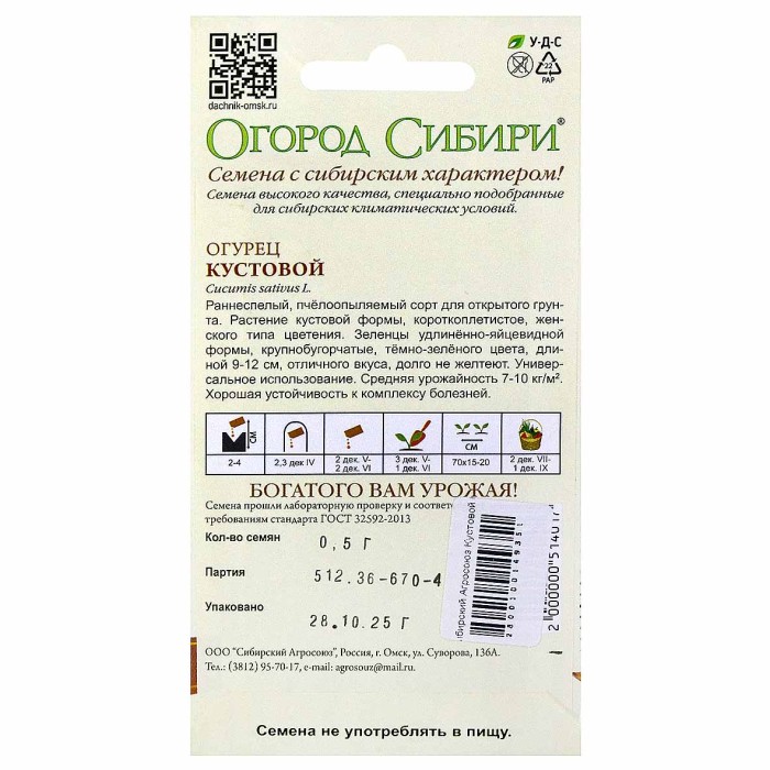 Огурец Сибирский Агросоюз Кустовой 0,5гр м/у