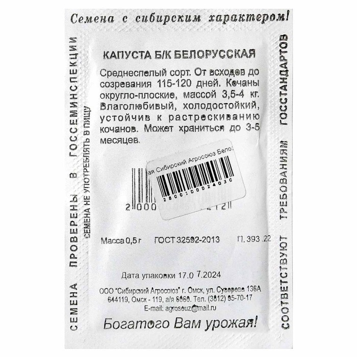 Капуста белокочанная Сибирский Агросоюз Белорусская 455 0,5гр м/у