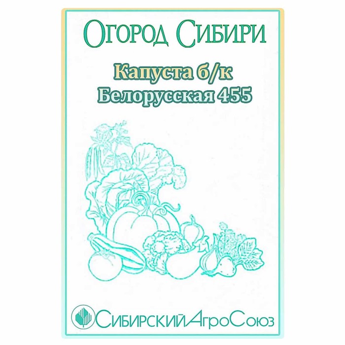 Капуста белокочанная Сибирский Агросоюз Белорусская 455 0,5гр м/у