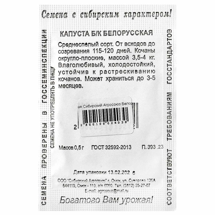 Капуста белокочанная Сибирский Агросоюз Белорусская 455 0,5гр м/у