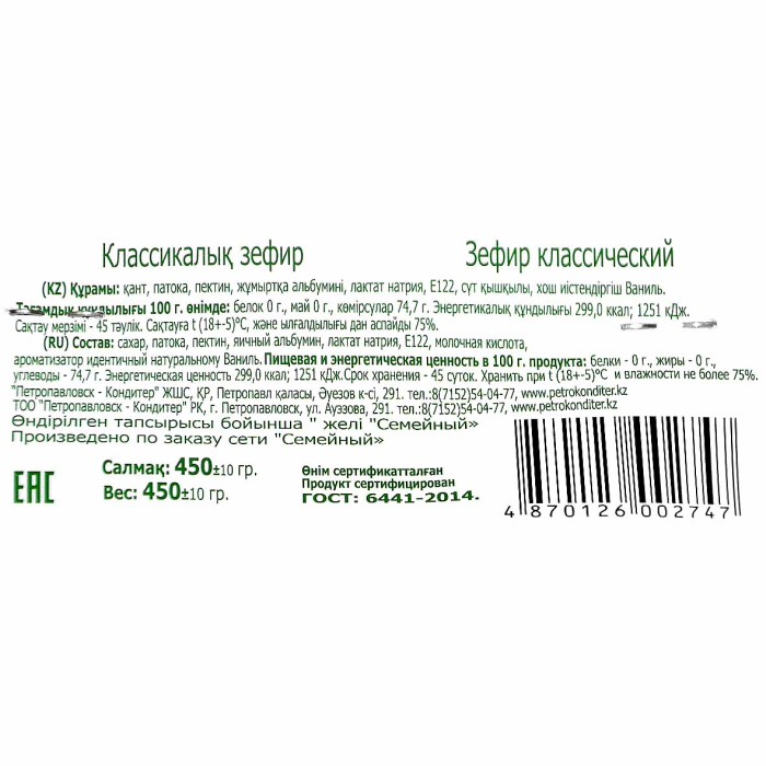 Зефир Семейный 450гр м/у