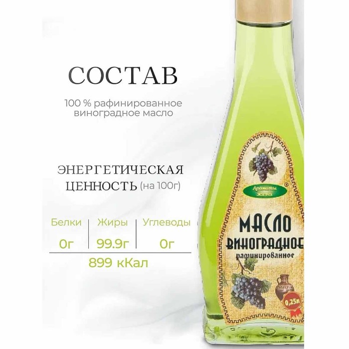 Масло виноградное Ароматы Жизни 250мл ст/б